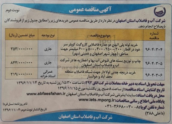 آگهی مناقصه عمومی، مناقصه خرید لوله پلی اتیلن دوجداره فاضلابی کاروگیت نوبت دوم 