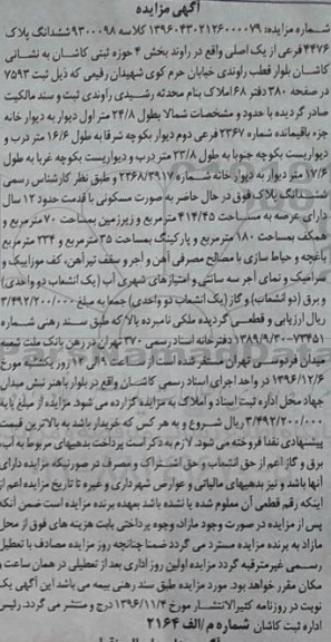 مزایده,مزایده ششدانگ پلاک 4476 فرعی از یک اصلی