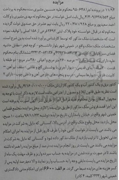 مزایده,مزایده پلاک ثبتی عرصه 260 مترمربع