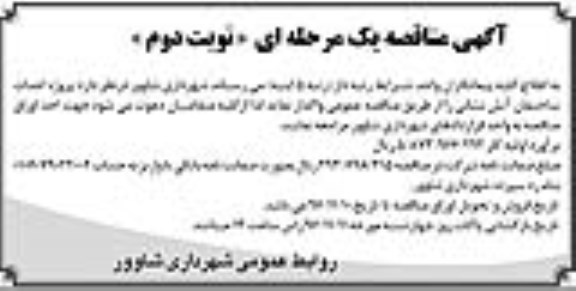 مناقصه,مناقصه پروژه احداث ساختمان آتش نشانی- نوبت دوم