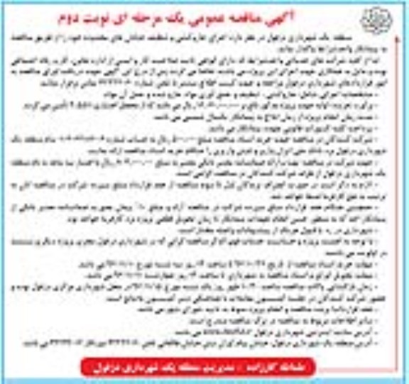 مناقصه,مناقصه اجرای جاروکشی و تنظیف خیابان های محدوده  - نوبت دوم