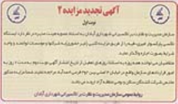 آگهی تجدید مزایده , مزایده اجاره ایستگاه تاکسی تجدید - 96.11.4