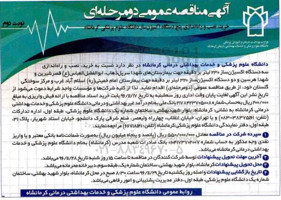 مناقصه ,مناقصه خرید، نصب و راه اندازی سه دستگاه اکسیزن ساز...