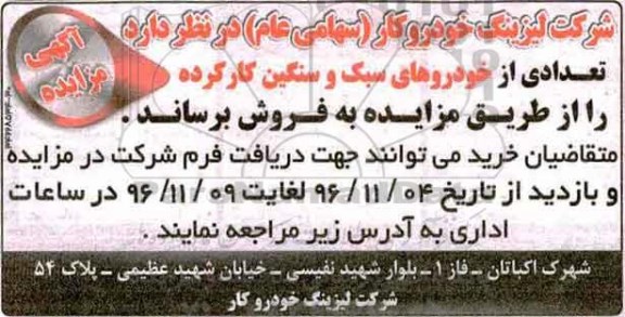 آگهی مزایده ،مزایده تعدادی از خودروهای سبک و سنگین کارکرده