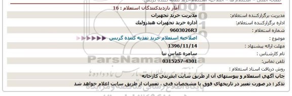 اصلاحیه استعلام ,اصلاحیه استعلام خرید تغذیه کننده گریس 