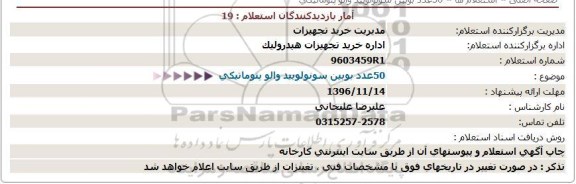 استعلام, استعلام 50 عدد بوبین سونولویید والو پنوماتیکی