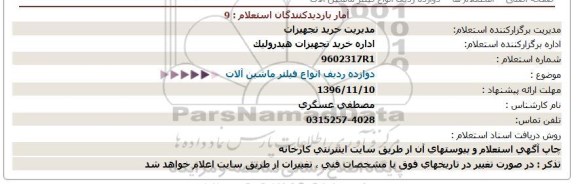 استعلام, استعلام ​دوازده ردیف انواع فیلتر ماشین آلات 