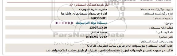 استعلام، استعلام دستگاه مولد التراسونیک 