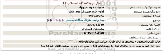 استعلام ,استعلام سه ردیف متریال شافت سیلندر 