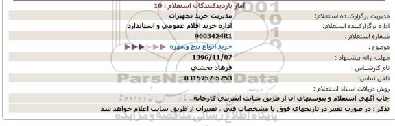 استعلام ,استعلام خرید انواع پیچ و مهره