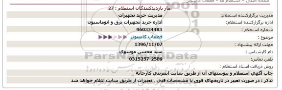 استعلام, استعلام قطعات کامپیوتر 