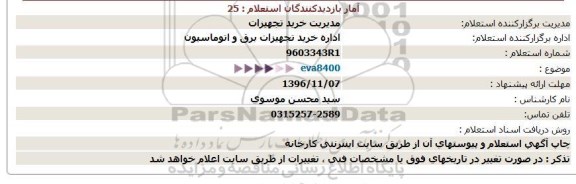 استعلام, استعلام eva8400