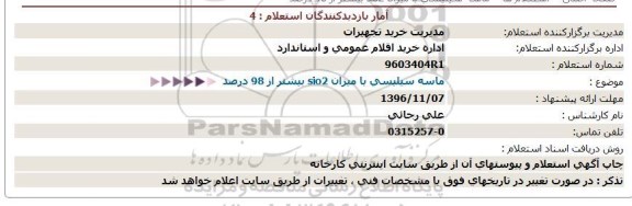 استعلام ، استعلام  ماسه سیلیسی