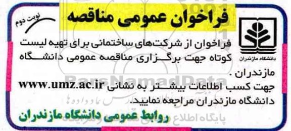 فراخوانی عمویمی مناقصه، فراخوان تهیه لیست کوتاه  - نوبت دوم