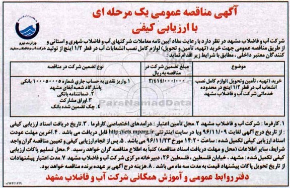 آگهی مناقصه عمومی یک مرحله ای ، مناقصه خرید (تهیه ، تامین و تحویل) لوازم کامل نصب انشعابات آب 