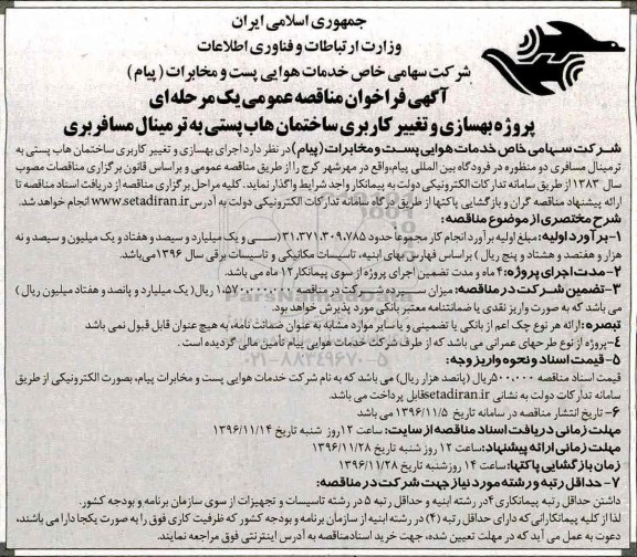 مناقصه بهسازی و تغییر کاربری ساختمان هاب پستی به ترمینال مسافربری...
