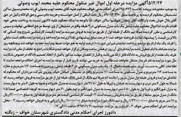 مزایده,مزایده یکباب منزل مسکونی در سه طبقه نوبت اول