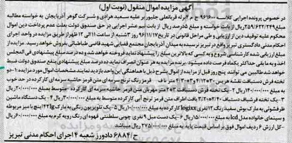 آگهی مزایده اموال منقول, مزایده فروش فرش دستبافت و ...