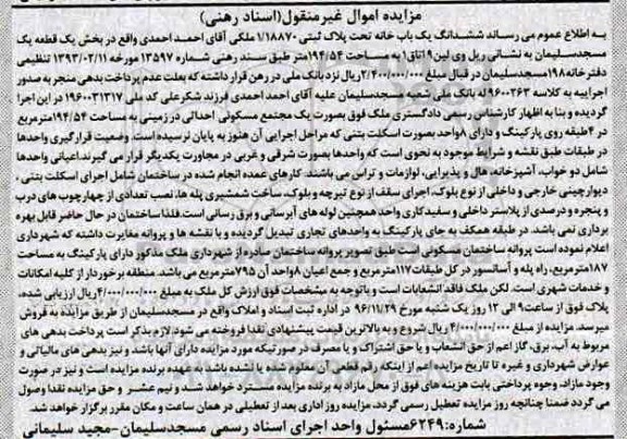 مزایده,مزایده ششدانگ یکباب خانه در زمینی مساحت 194.54متر