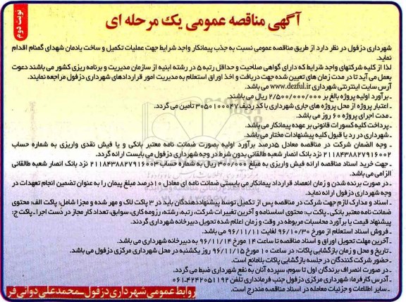 آگهی مناقصه عمومی , مناقصه جذب پیمانکار واجد شرایط جهت عملیات تکمیل و ساخت یادمان شهدای گمنام نوبت دوم 