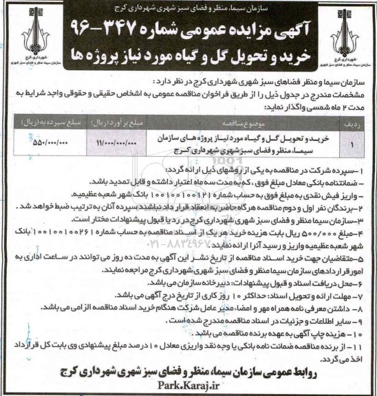آگهی مناقصه عمومی ، مناقصه خرید و تحویل گل و گیاه