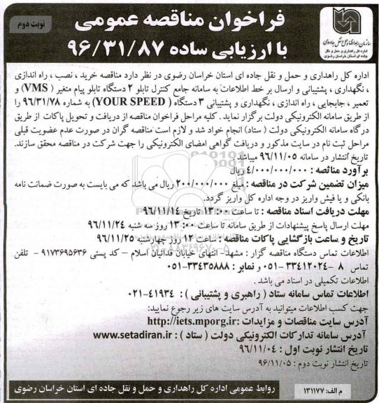 مناقصه ,مناقصه خرید، راه اندازی، کنترل 2 دستگاه تابلو پیام متغیر VMS...نوبت دوم