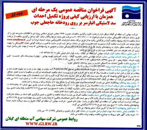 مناقصه, مناقصه تکمیل احداث سد لاستیکی ...