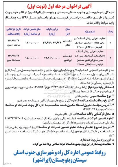 آگهی فراخوان، فراخوان عملیات اجرایی روکش آسفالت گرم....