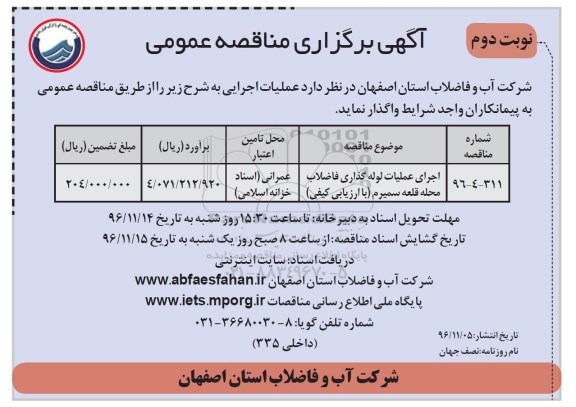 آگهی برگزاری مناقصه عمومی , مناقصه اجرای عملیات لوله گذاری فاضلاب محله ... - نوبت دوم