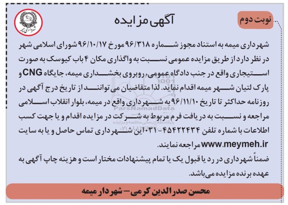 مزایده ,مزایده واگذاری مکان 4 باب کیوسک...نوبت دوم