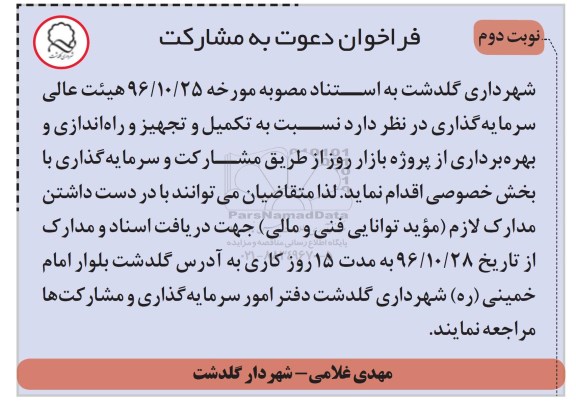 مناقصه ,فراخوان تکمیل و تجهیز و راه اندازی و بهره برداری ...نوبت دوم