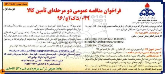 فراخوان مناقصه عمومی, فراخوان مناقصه کارت های الکترونیکی توربین رستون 