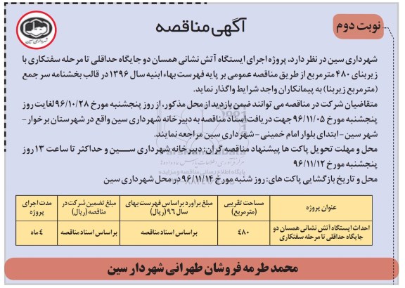 مناقصه ,مناقصه اجرای ایستگاه آتش نشانی همسان...نوبت دوم 