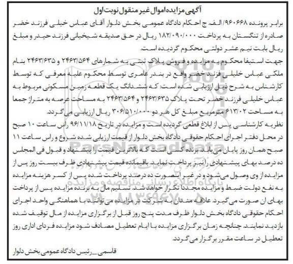 مزایده,مزایده ششدانگ زمین مسکونی عرصه 613.02متر