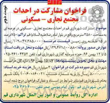 فراخوان مشارکت، فراخوان مشارکت در احداث مجتمع تجاری - مسکونی نوبت دوم 
