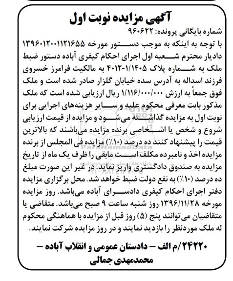 مزایده,مزایده ملک به شماره پلاک 4012-1/1405 نوبت اول