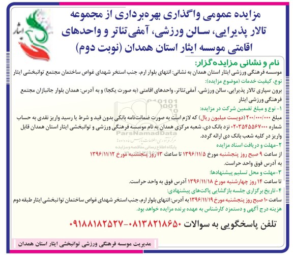مزایده, مزایده واگذاری بهره برداری از تالارپذیرایی، سالن ورزشی، آمفی تئاتر - نوبت دوم