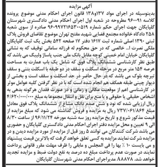 مزایده,مزایده پلاک ثبتی عمارت مساحت عرصه 154 متر