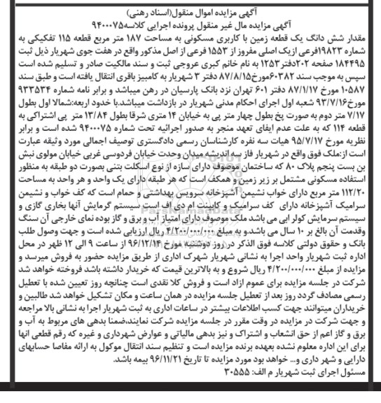 مزایده,مزایده ششدانگ زمین مسکونی مساحت 187متر 