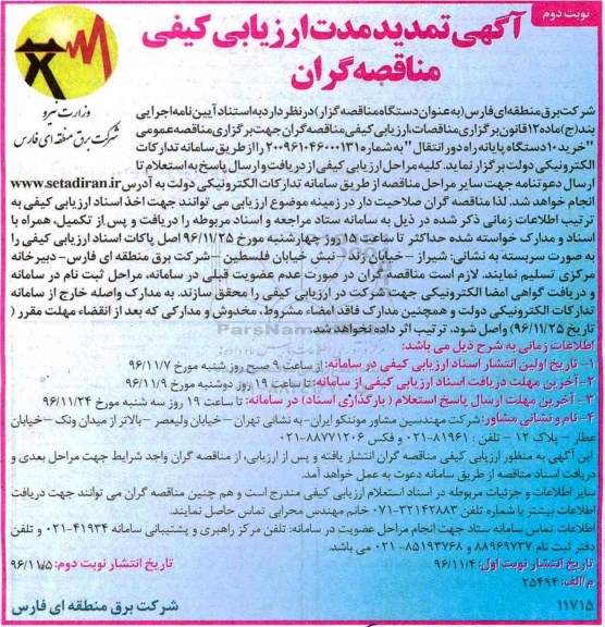 آگهی تمدید مدت ارزیابی کیفی مناقصه گران، تمدید مدت ارزیابی کیفی مناقصه گران خرید 10 دستگاه پایانه راه دور انتقال - نوبت دوم