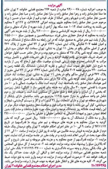 مزایده,مزایده سه دانگ مشاع از قطعه 307 تفکیکی بخش یازده تهران 