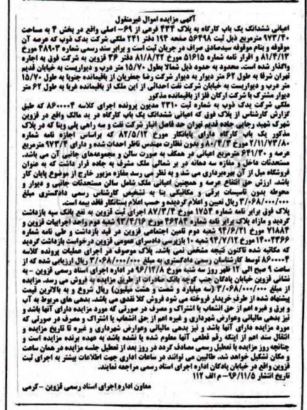 مزایده,مزایده اعیانی ششدانگ یکباب کارگاه مساحت 973.40متر