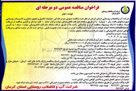 مناقصه عملیات تکمیل و تجهیز مخازن و تاسیسات ... - نوبت دوم