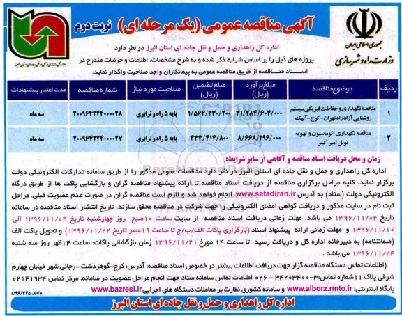آگهی مناقصه عمومی, مناقصه نگهداری و حفاظت فیزیکی سیستم روشنایی ... - نوبت دوم