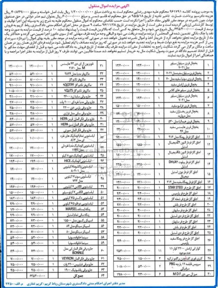 مزایده,مزایده یخچال فریزر ، اجاق گاز ، کولر آبی ، کتری فوری