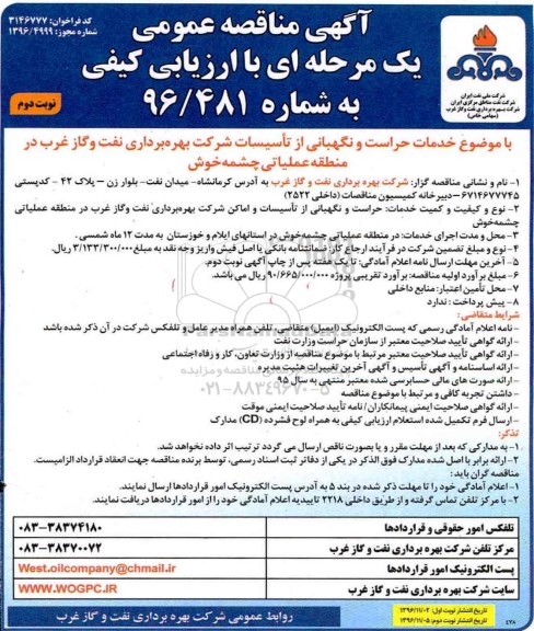 مناقصه, مناقصه خدمات حراست و نگهبانی..... - نوبت دوم