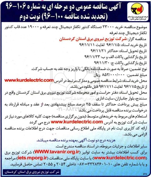 مناقصه, مناقصه خرید کنتور ....نوبت دوم 