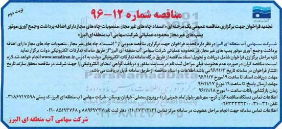 مناقصه ,مناقصه انسداد چاه های غیرمجاز، منصوبات چاه های مجاز ... - نوبت دوم