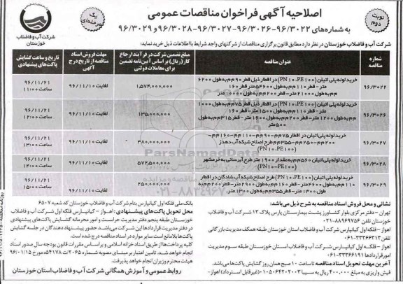 اصلاحیه مناقصه ,اصلاحیه مناقصه خرید لوله پلی اتیلن... نوبت دوم 