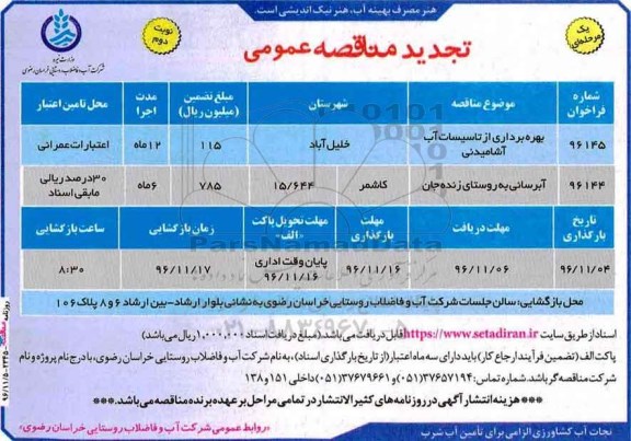 مناقصه, تجدیدمناقصه بهره برداری از تاسیسات آب ...نوبت دوم